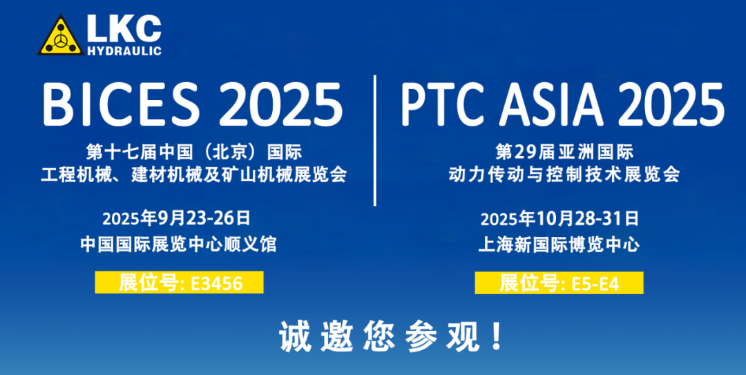 誠邀蒞臨！青島力克川液壓與您相約 BICES 2025、PTC ASIA 2025 兩大行業(yè)盛會1.png